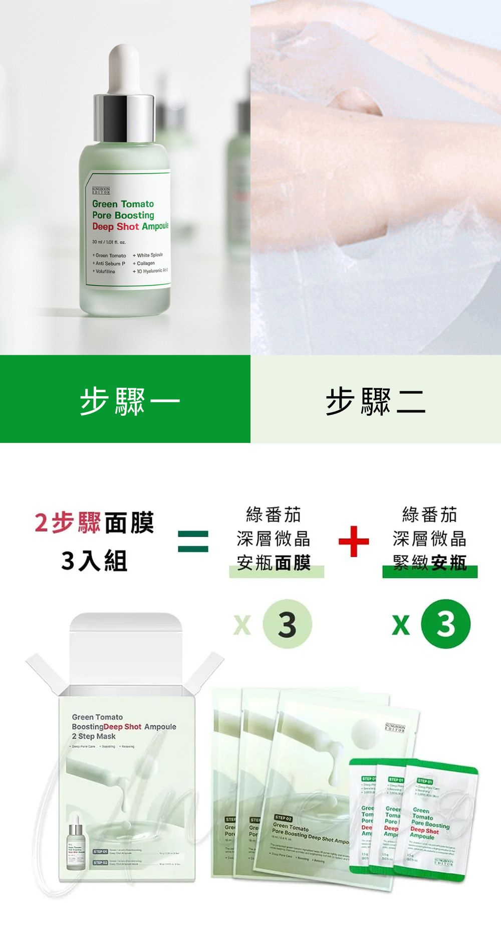 包裝內容Include韓國Sungboon-Editor-綠番茄深層微晶安瓶2步驟面膜-Green-Tomato-Pore-Boosting- Deep-Shot-Ampoule-2-Step-Mask-原廠授權素材universomart宇碩協銷